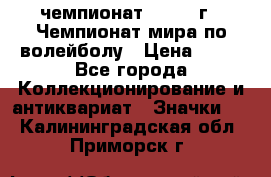 11.1) чемпионат : 1978 г - Чемпионат мира по волейболу › Цена ­ 99 - Все города Коллекционирование и антиквариат » Значки   . Калининградская обл.,Приморск г.